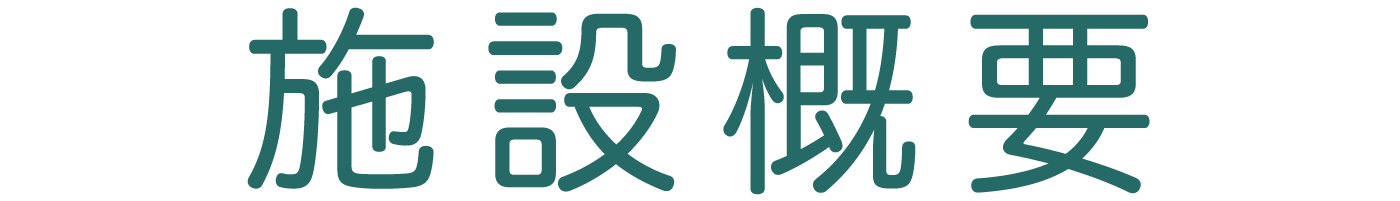 施設概要