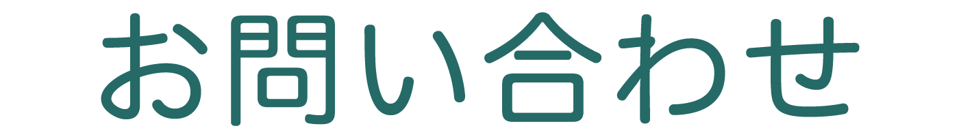 お問い合わせ
