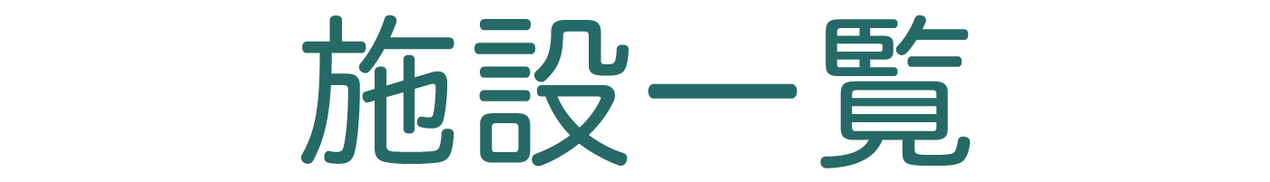 施設一覧