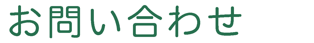 お問い合わせ