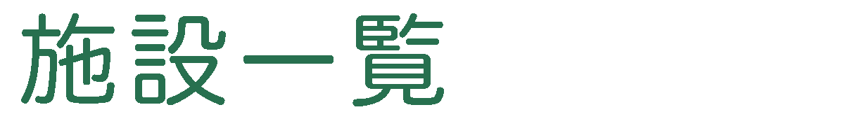 施設一覧
