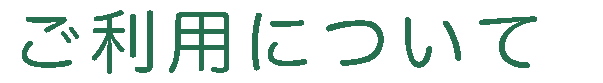ご利用について
