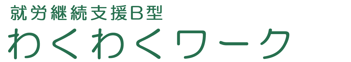 わくわくワーク